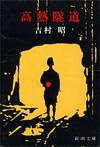 高熱隧道 - 【Amazon.co.jp】