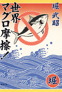 世界マグロ摩擦！ - 【Amazon.co.jp】