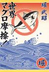 世界マグロ摩擦！ - 【Amazon.co.jp】