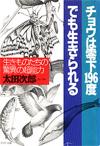 チョウは零下196度でも生きられる - 【Amazon.co.jp】