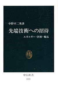 先端技術への招待 - 【Amazon.co.jp】