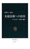 先端技術への招待 - 【Amazon.co.jp】