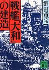 戦艦「大和」の建造 - 【Amazon.co.jp】
