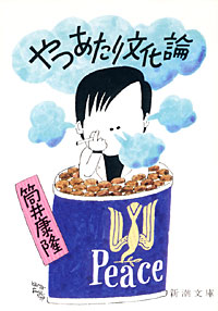 やつあたり文化論 - 【Amazon.co.jp】