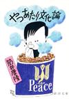 やつあたり文化論 - 【Amazon.co.jp】