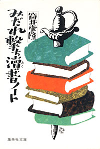 みだれ撃ち涜書ノート - 【Amazon.co.jp】