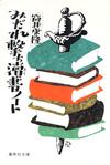 みだれ撃ち涜書ノート - 【Amazon.co.jp】