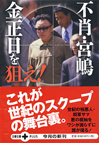 金正日を狙え！ - 【Amazon.co.jp】