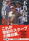 金正日を狙え！ - 【Amazon.co.jp】