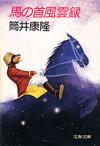 馬の首風雲録 - 【Amazon.co.jp】