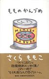 もものかんづめ - 【Amazon.co.jp】