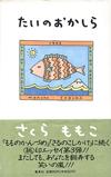 たいのおかしら - 【Amazon.co.jp】