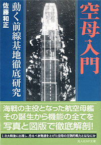 空母入門 - 【Amazon.co.jp】