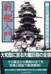 戦艦入門 - 【Amazon.co.jp】