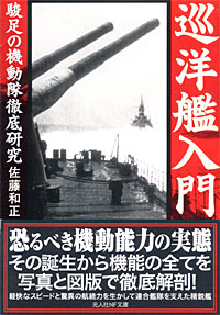 巡洋艦入門 - 【Amazon.co.jp】