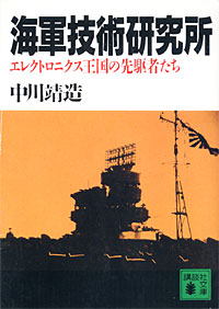 海軍技術研究所 - 【Amazon.co.jp】