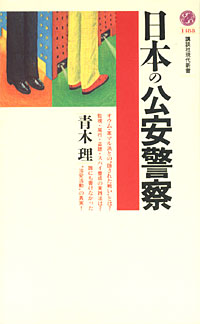 日本の公安警察 - 【Amazon.co.jp】