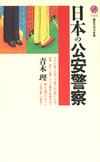 日本の公安警察 - 【Amazon.co.jp】