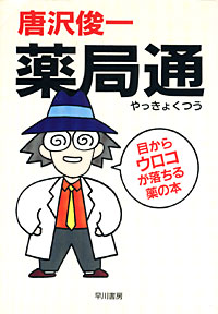 薬局通 - 【Amazon.co.jp】