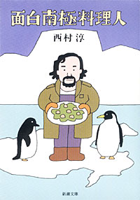 面白南極料理人 - 【Amazon.co.jp】