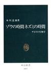 ゾウの時間 ネズミの時間 - 【Amazon.co.jp】
