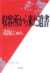 収容所から来た遺書 - 【Amazon.co.jp】