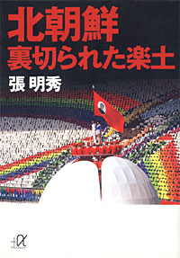 北朝鮮 裏切られた楽土 - 【Amazon.co.jp】
