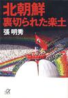 北朝鮮 裏切られた楽土 - 【Amazon.co.jp】