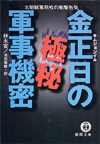 金正日の極秘軍事機密 - 【Amazon.co.jp】