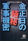 金正日の極秘軍事機密 - 【Amazon.co.jp】