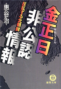 金正日非公認情報 - 【Amazon.co.jp】