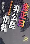 金正日非公認情報 - 【Amazon.co.jp】