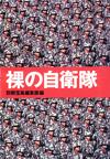 裸の自衛隊 - 【Amazon.co.jp】