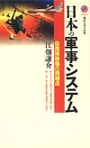 日本の軍事システム - 【Amazon.co.jp】