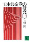 日本共産党の研究1 - 【Amazon.co.jp】
