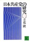 日本共産党の研究2 - 【Amazon.co.jp】