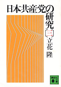 日本共産党の研究3 - 【Amazon.co.jp】