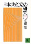 日本共産党の研究3 - 【Amazon.co.jp】