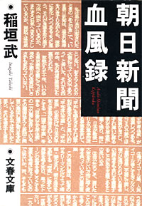 朝日新聞血風録 - 【Amazon.co.jp】