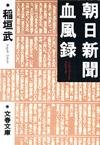 朝日新聞血風録 - 【Amazon.co.jp】