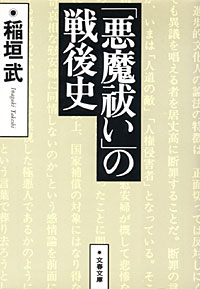 「悪魔祓い」の戦後史 - 【Amazon.co.jp】