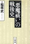「悪魔祓い」の戦後史 - 【Amazon.co.jp】