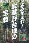 よみがえれ!武蔵野台地の宝物 よみがえれ!武蔵野台地の宝物