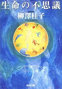 生命の不思議 - 【Amazon.co.jp】