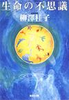 生命の不思議 - 【Amazon.co.jp】