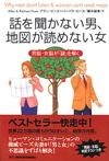 話を聞かない男、地図が読めない女 - 【Amazon.co.jp】