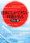 日本にしかできない技術がある - 【Amazon.co.jp】