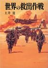 世界の救出作戦 - 【Amazon.co.jp】