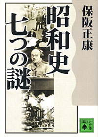 昭和史 七つの謎 - 【Amazon.co.jp】