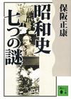 昭和史 七つの謎 - 【Amazon.co.jp】